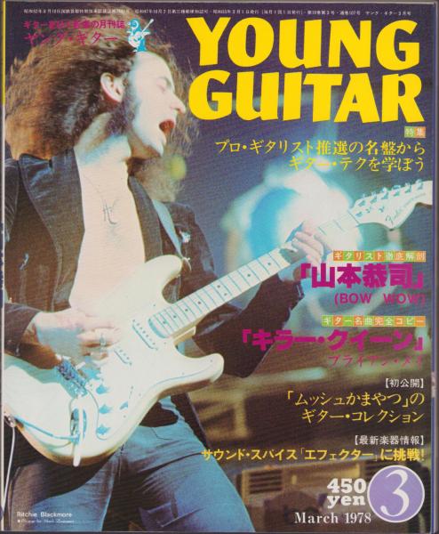 ヤング・ギター 昭和53年3月号(〈山本恭司、チャー 各カラー1頁