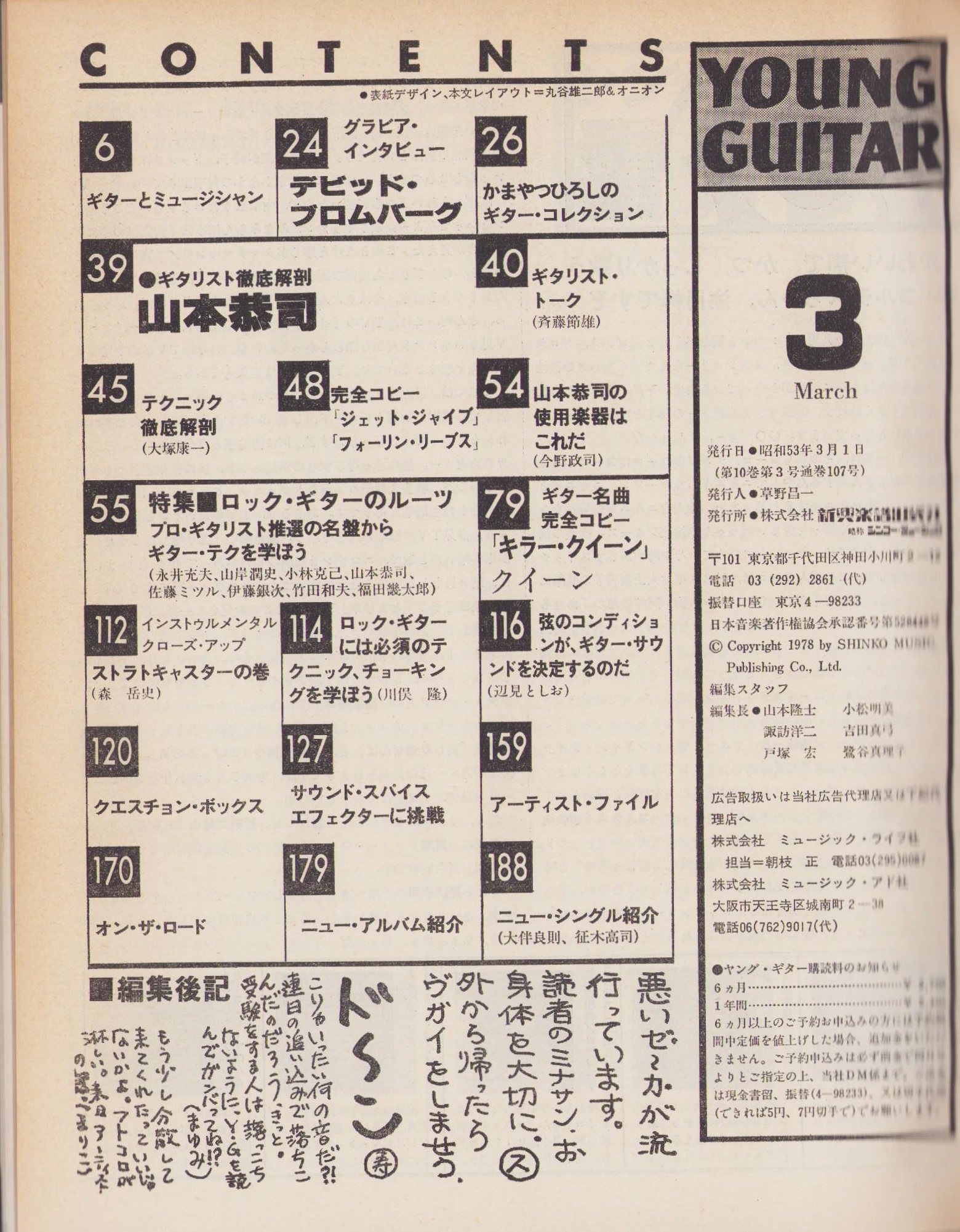 ヤング・ギター 昭和53年3月号(〈山本恭司、チャー 各カラー1頁
