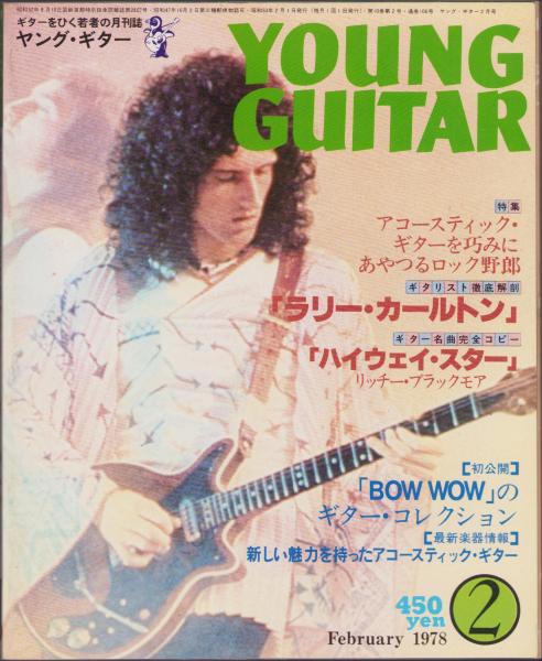 数量限定セール  ヤング・ギター 昭和53年2月号(〈サンタナ、高中正義 各課rター1 YOUNG GUITAR