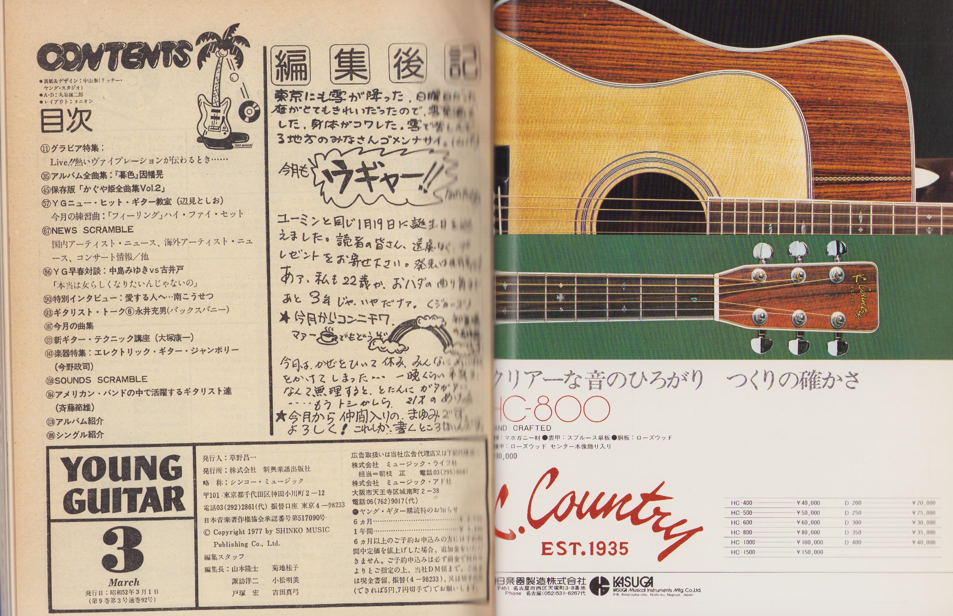 ヤング・ギター 昭和52年3月号(〈吉田拓郎、南こうせつ、バズ 各カラー