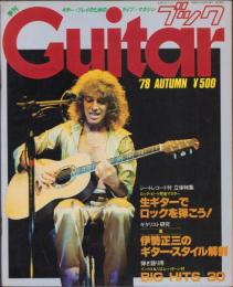季刊　ギターブック　昭和53年秋号