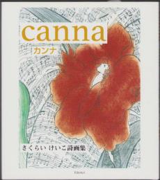 canna　カンナ　-さくらい　けいこ詩画集-