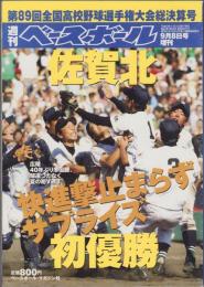 週刊ベースボール　-第89回全国高校野球選手権大会総決算号-　平成19年9月8日号増刊