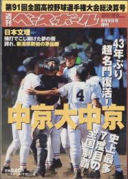 週刊ベースボール　-第91回全国高校野球選手権大会総決算号-　平成21年9月9日号増刊　