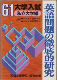 昭和61年度大学入試　英語問題の徹底的研究　-私立大学編-