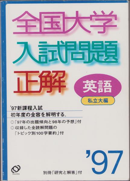 年 全国大学入試問題正解 1  英語・私立大編  / 伊東古本店 / 古本