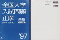 ’97年　全国大学入試問題正解　1　-英語・私立大編-