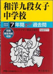 2019年度用・中学受験47　和洋九段女子中学校　-7年間スーパー過去問-（東京都）