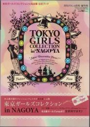 東京ガールズコレクションin名古屋　公式ブック　-月刊グラン平成23年4月増刊号-