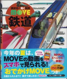 鉄道　-講談社の動く図鑑MOVE-