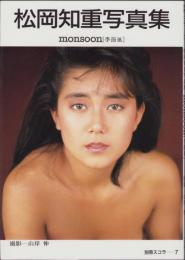 松岡知重写真集　-monsoon（季節風）-　別冊スコラ7