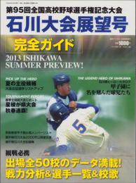 週刊ベースボール別冊夏祭号　-第95回全国高校野球選手権記念大会　石川大会展望号-　平成25年6月（石川県）