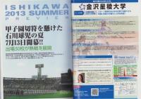 週刊ベースボール別冊夏祭号　-第95回全国高校野球選手権記念大会　石川大会展望号-　平成25年6月（石川県）