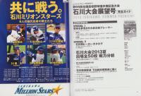 週刊ベースボール別冊夏祭号　-第95回全国高校野球選手権記念大会　石川大会展望号-　平成25年6月（石川県）