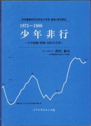 少年非行　1975～1988　-その実態・原因・対応の分析-