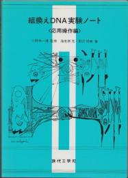 組換えDNA実験ノート　-応用操作編-