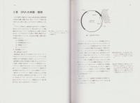 組換えDNA実験ノート　-応用操作編-
