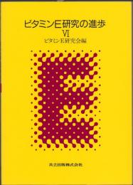 ビタミンE研究の進歩　Ⅵ