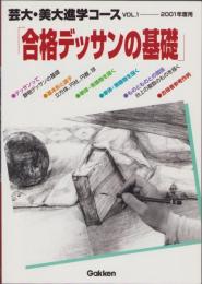 合格デッサンの基礎　-芸大・美大進学コース　VOL.1-　2001年度用