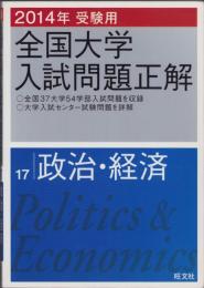 2014年受験用　全国大学入試問題正解　17　-政治・経済-