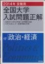 2014年受験用　全国大学入試問題正解　17　-政治・経済-