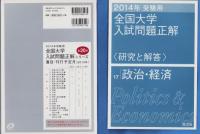 2014年受験用　全国大学入試問題正解　17　-政治・経済-