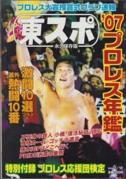 ’07プロレス年鑑　-東スポ永久保存版-　平成20年1月12日