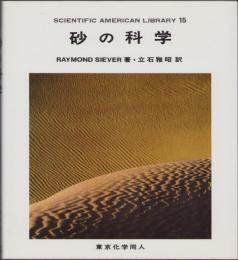 砂の科学　－SAライブラリー15-