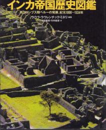 インカ帝国歴史図鑑　-先コロンブス期ペルーの発展、紀元1000～1534年-