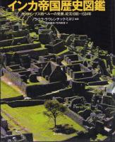 インカ帝国歴史図鑑　-先コロンブス期ペルーの発展、紀元1000～1534年-