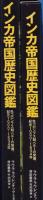 インカ帝国歴史図鑑　-先コロンブス期ペルーの発展、紀元1000～1534年-