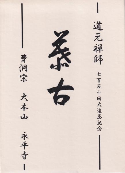 道元禅師と永平寺 カセット5本付 道元禅師と永平寺(全5