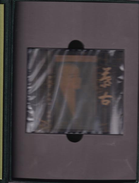 慕古 -道元禅師750回大遠忌記念- CD-ROM全3枚揃 / 古本、中古本、古