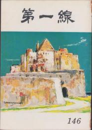 第一線　146号　-昭和45年7月-