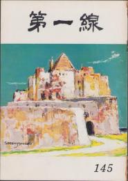 第一線　145号　-昭和45年6月-