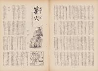 第一線　140号　-昭和45年1月-