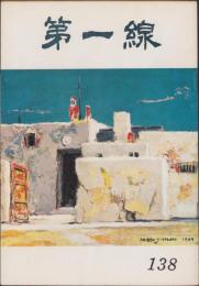 第一線　138号　-昭和44年11月-