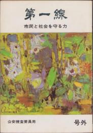 第一線　号外・市民と社会を守る力　-昭和44年10月-