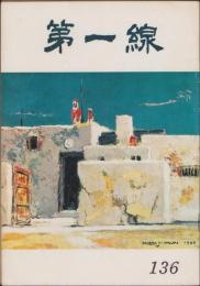 第一線　136号　-昭和44年9月-