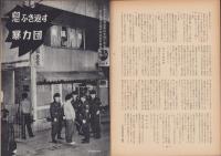 第一線　136号　-昭和44年9月-