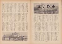 第一線　136号　-昭和44年9月-