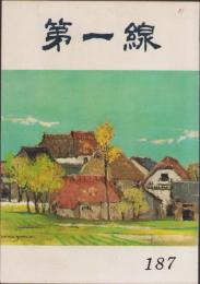 第一線　187号　-昭和48年12月-