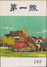 第一線　185号　-昭和48年10月-