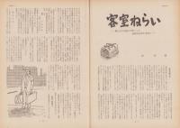 第一線　183号　-昭和48年8月-