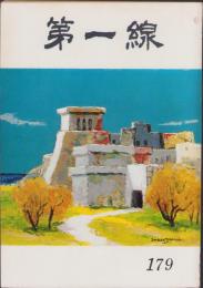 第一線　179号　-昭和48年4月-