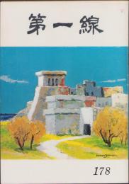 第一線　178号　-昭和48年3月-