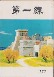 第一線　177号　-昭和48年2月-