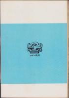 第一線　176号　-昭和48年1月-