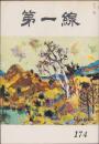 第一線　174号　-昭和47年11月-