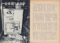 第一線　173号　-昭和47年10月-